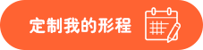 定制我的形程.png